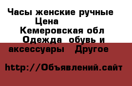 Часы женские ручные › Цена ­ 5 000 - Кемеровская обл. Одежда, обувь и аксессуары » Другое   